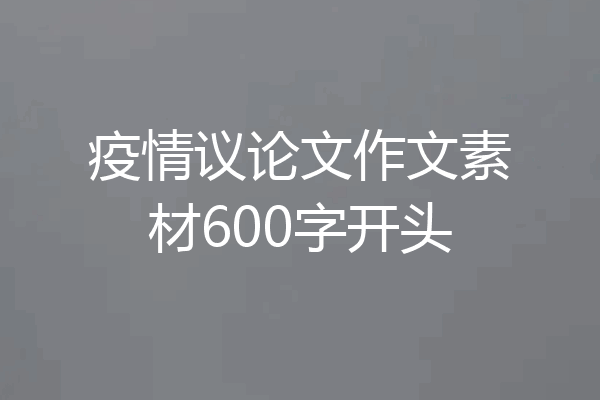 疫情议论文作文素材600字开头