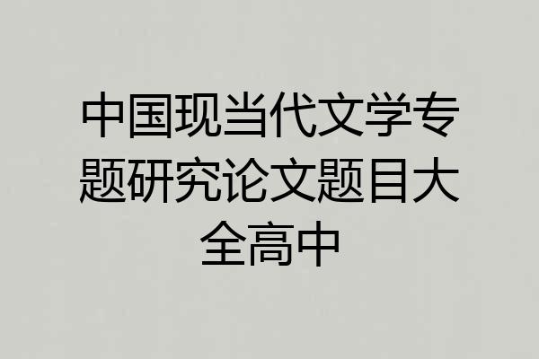 中国现当代文学专题研究论文题目大全高中