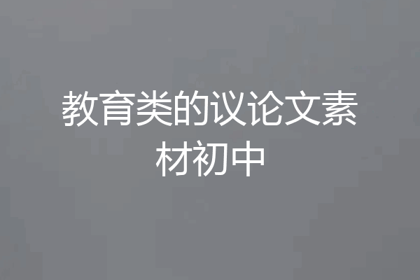 教育类的议论文素材初中