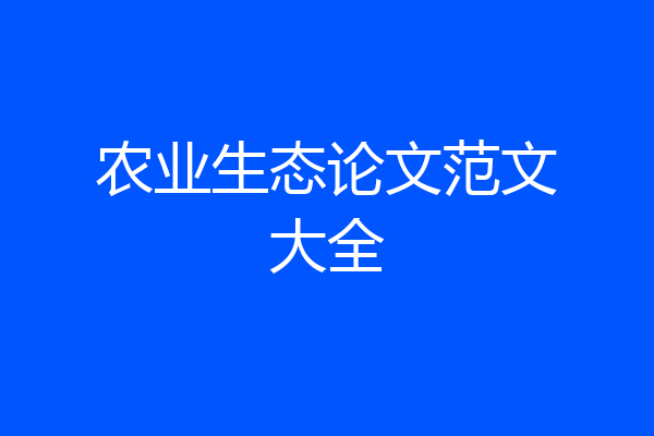 农业生态论文范文大全