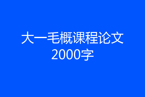 大一毛概课程论文2000字