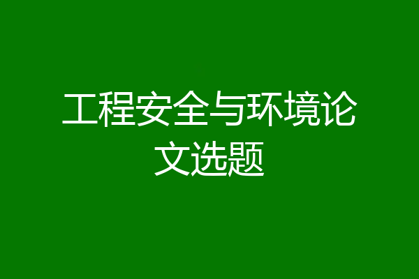 工程安全与环境论文选题