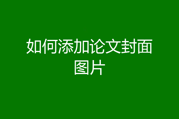 如何添加论文封面图片
