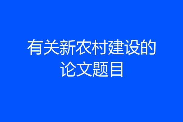 有关新农村建设的论文题目