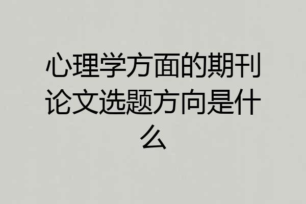 心理学方面的期刊论文选题方向是什么