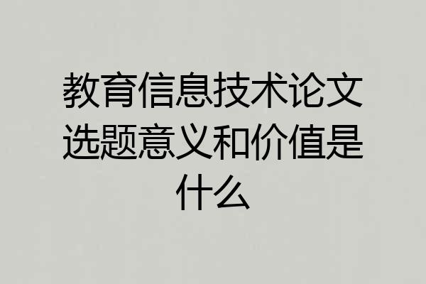 教育信息技术论文选题意义和价值是什么