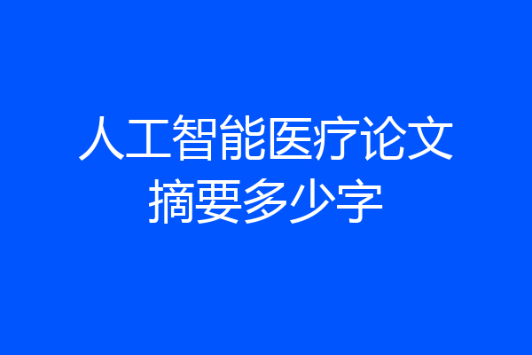 人工智能医疗论文摘要多少字