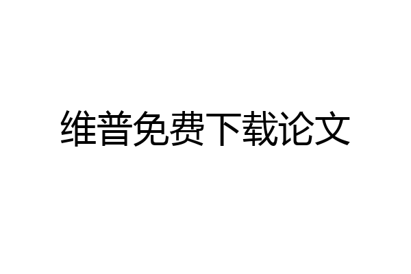 维普免费下载论文
