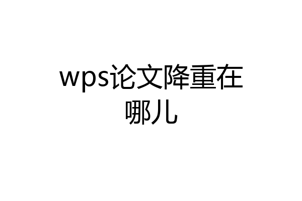 wps论文降重在哪儿