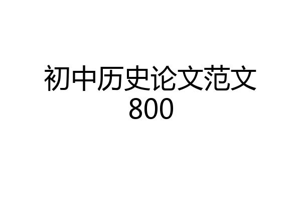 初中历史论文范文800