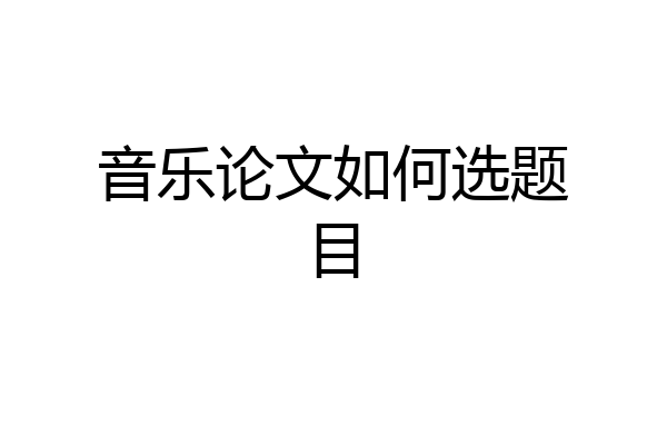 音乐论文如何选题目