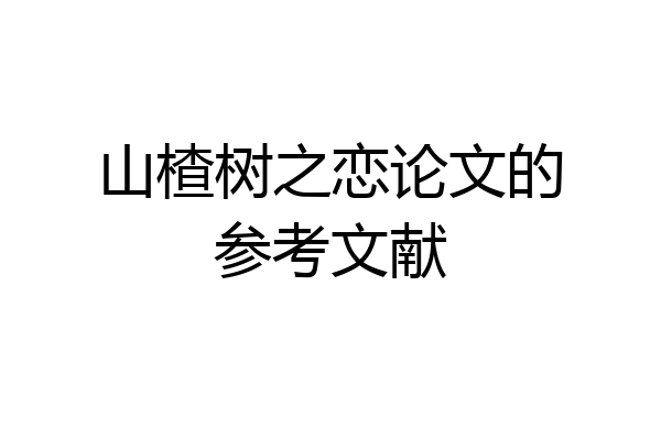 山楂树之恋论文的参考文献