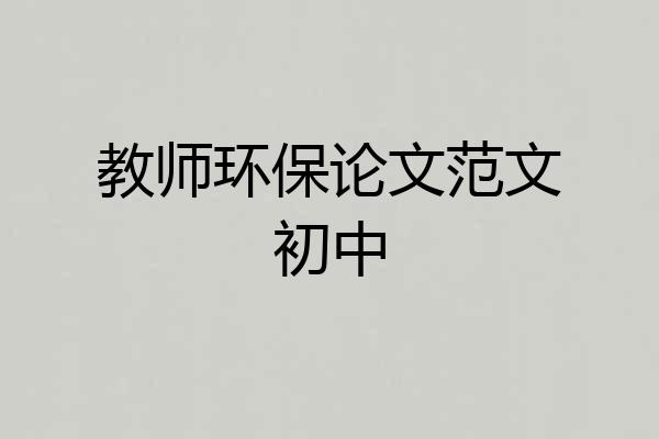 教师环保论文范文初中