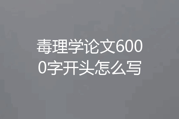 毒理学论文6000字开头怎么写