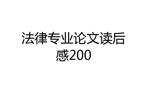 法律专业论文读后感200