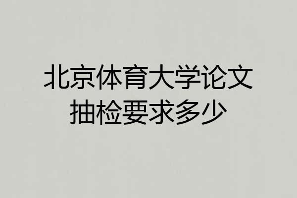 北京体育大学论文抽检要求多少