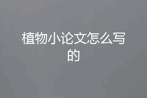 植物小论文怎么写的