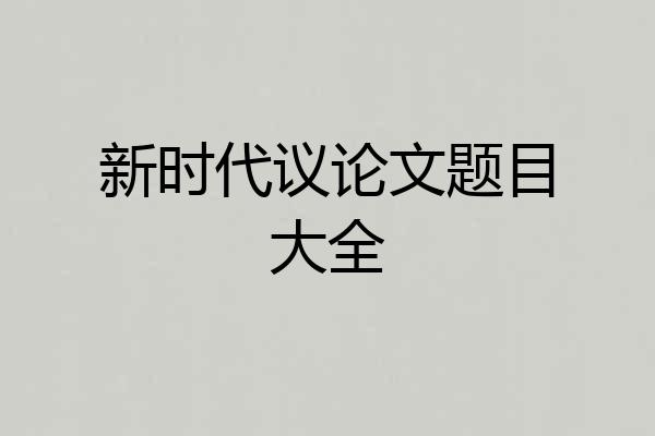 新时代议论文题目大全
