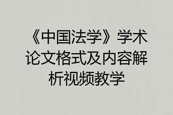 《中国法学》学术论文格式及内容解析视频教学