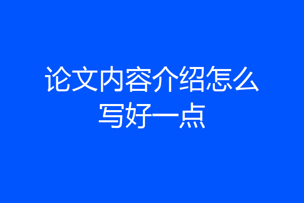 论文内容介绍怎么写好一点
