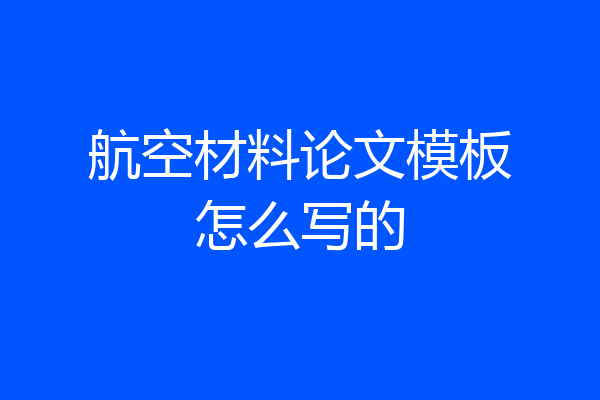 航空材料论文模板怎么写的