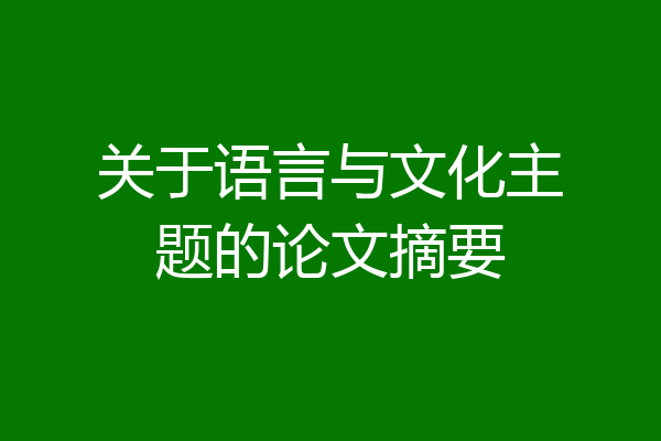 关于语言与文化主题的论文摘要