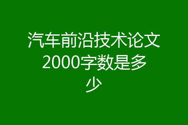 汽车前沿技术论文2000字数是多少