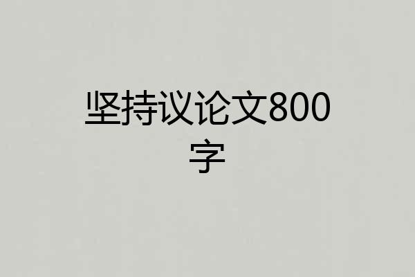 坚持议论文800字