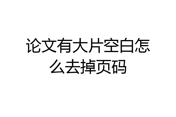 论文有大片空白怎么去掉页码