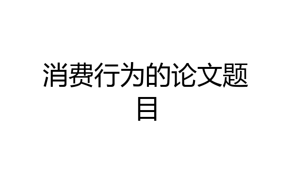消费行为的论文题目