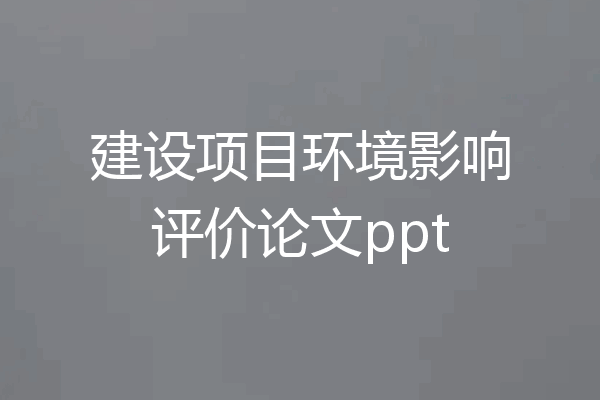 建设项目环境影响评价论文ppt