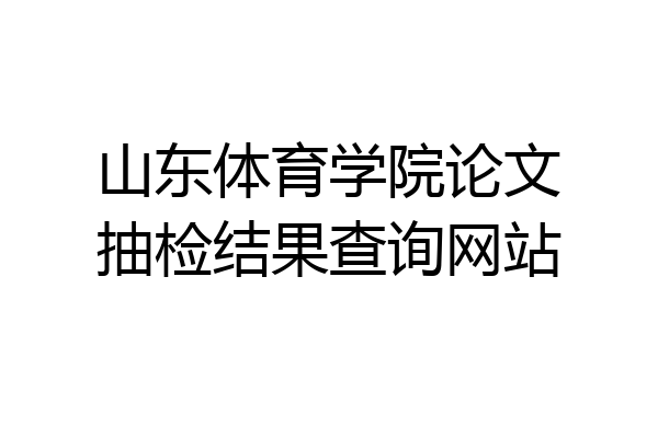 山东体育学院论文抽检结果查询网站