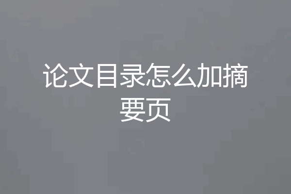 论文目录怎么加摘要页