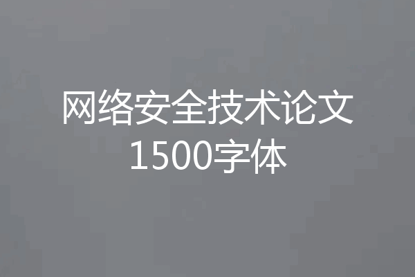 网络安全技术论文1500字体