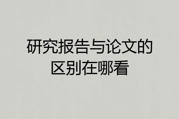 研究报告与论文的区别在哪看