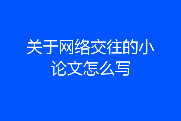 关于网络交往的小论文怎么写