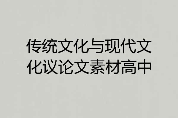 传统文化与现代文化议论文素材高中