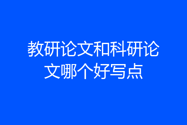 教研论文和科研论文哪个好写点