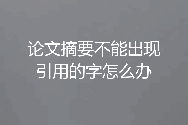 论文摘要不能出现引用的字怎么办