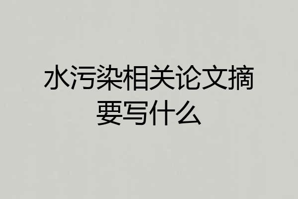 水污染相关论文摘要写什么
