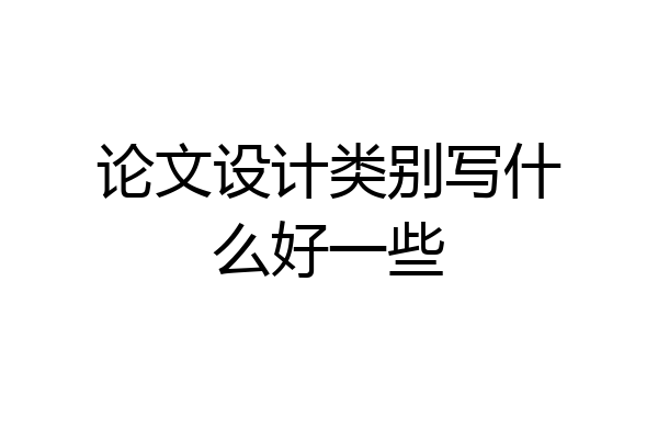 论文设计类别写什么好一些