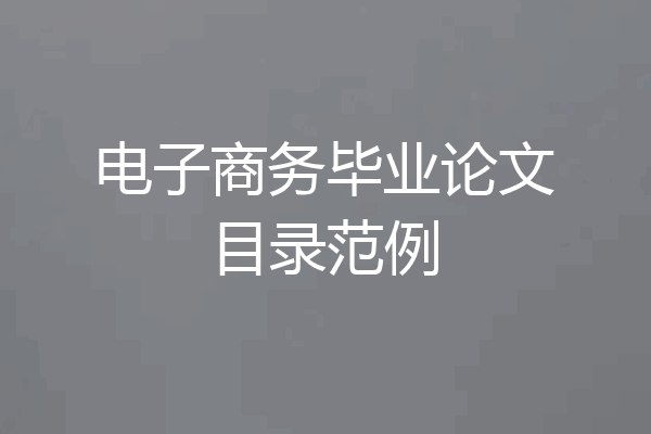 电子商务毕业论文目录范例