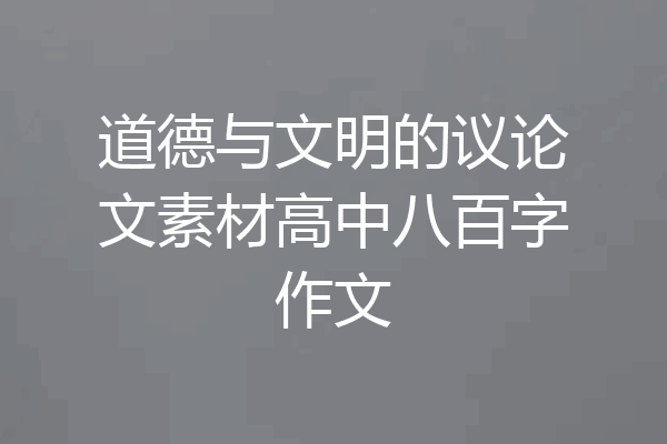 道德与文明的议论文素材高中八百字作文