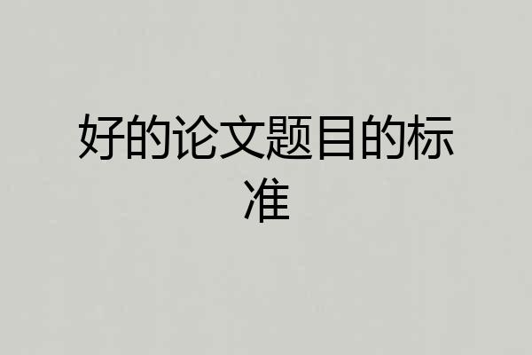 好的论文题目的标准