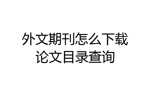 外文期刊怎么下载论文目录查询