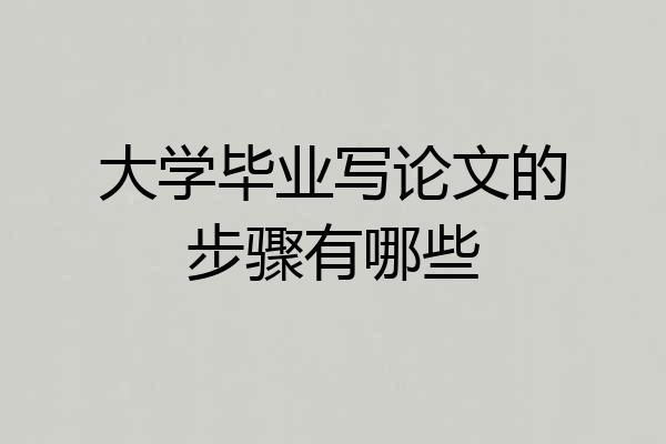 大学毕业写论文的步骤有哪些