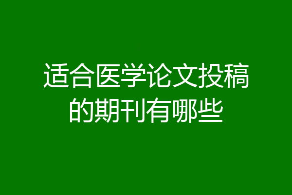 适合医学论文投稿的期刊有哪些