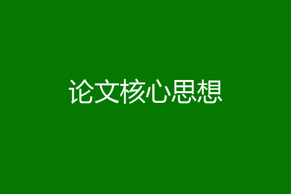论文核心思想