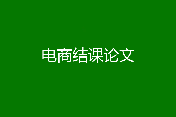 电商结课论文