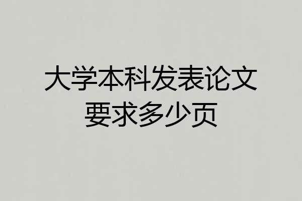 大学本科发表论文要求多少页